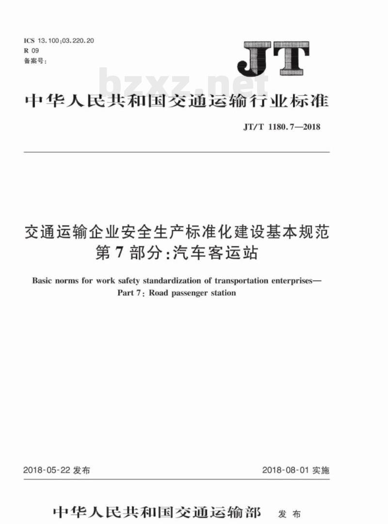 JT/T 1180.7-2018 交通运输企业安全生产标准化建设基本规范第7部分:汽车客运站