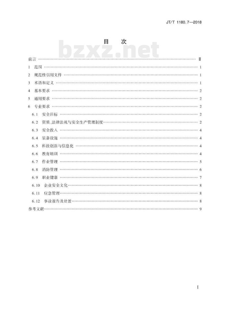 JT/T 1180.7-2018 交通运输企业安全生产标准化建设基本规范第7部分:汽车客运站