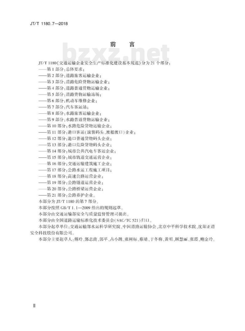 JT/T 1180.7-2018 交通运输企业安全生产标准化建设基本规范第7部分:汽车客运站