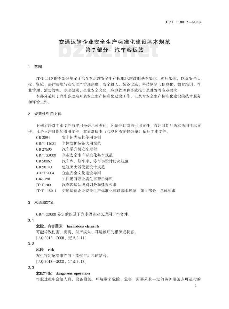 JT/T 1180.7-2018 交通运输企业安全生产标准化建设基本规范第7部分:汽车客运站