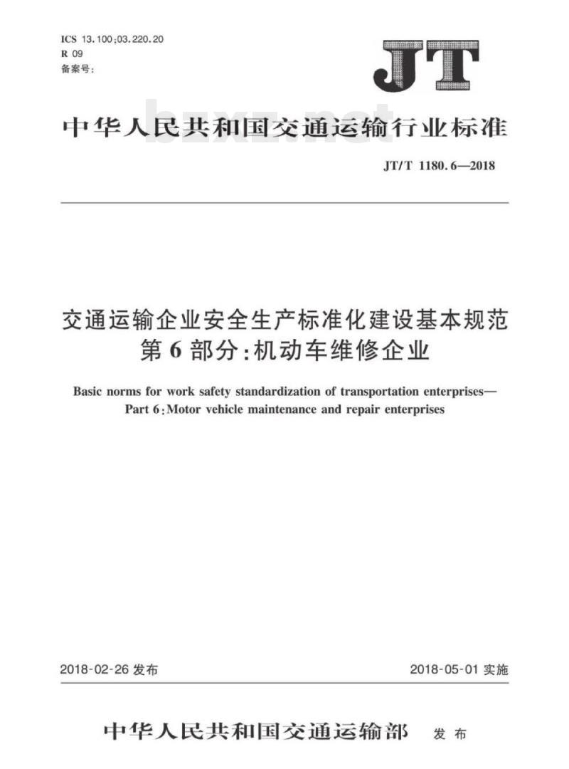 JT/T 1180.6-2018 交通运输企业安全生产标准化建设基本规范第6部分:机动车维修企业