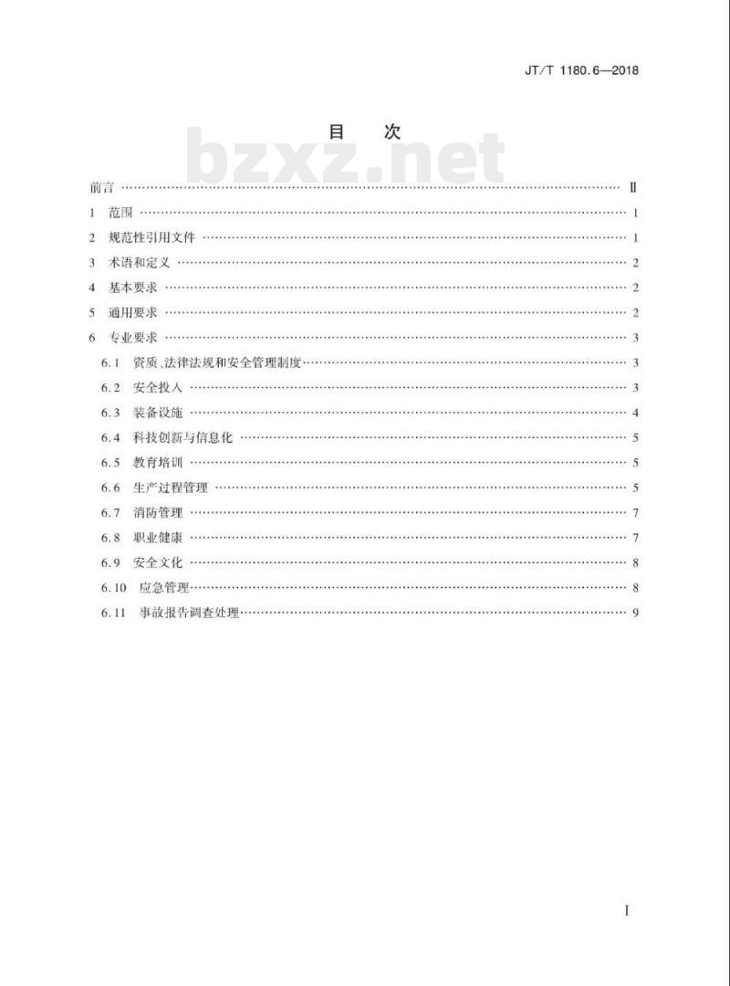 JT/T 1180.6-2018 交通运输企业安全生产标准化建设基本规范第6部分:机动车维修企业
