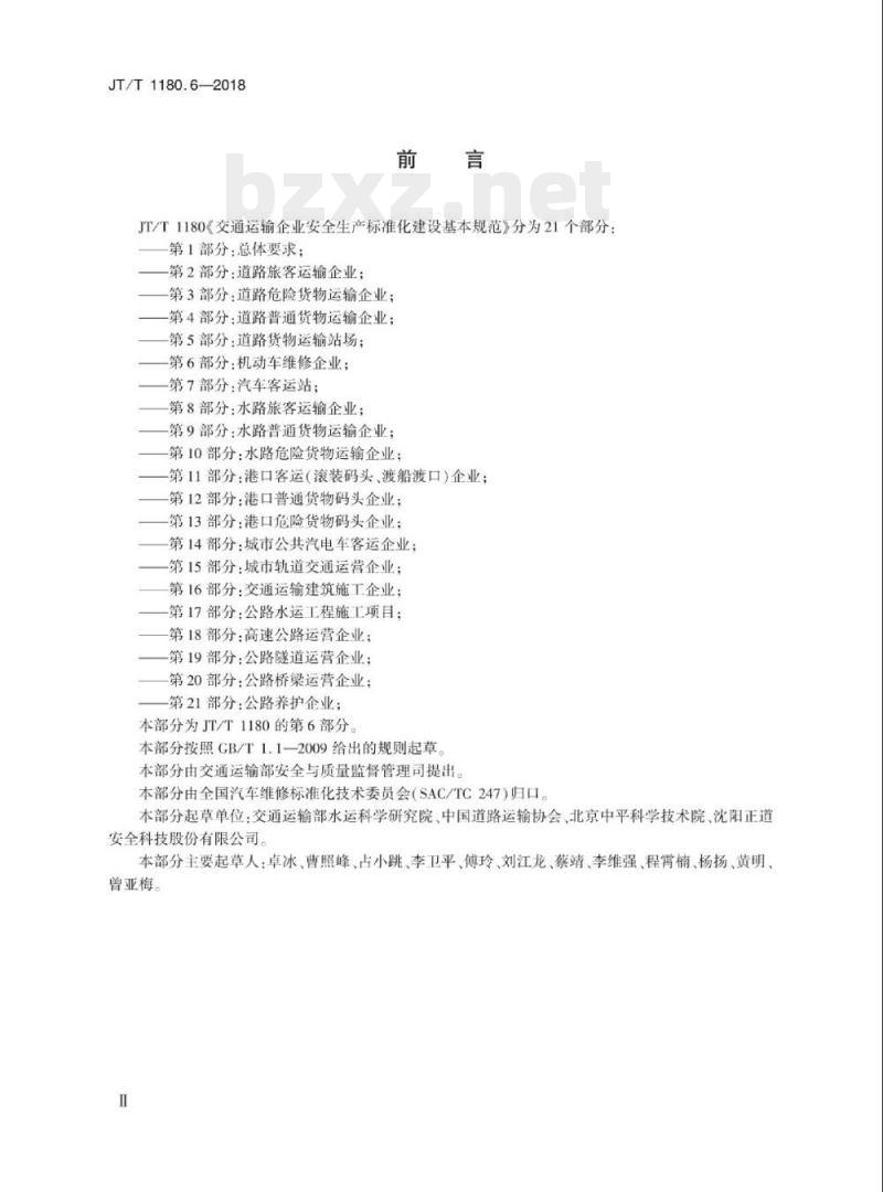 JT/T 1180.6-2018 交通运输企业安全生产标准化建设基本规范第6部分:机动车维修企业