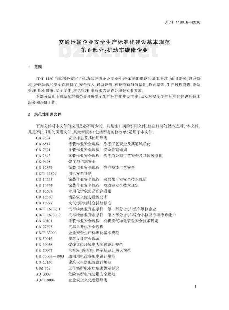 JT/T 1180.6-2018 交通运输企业安全生产标准化建设基本规范第6部分:机动车维修企业