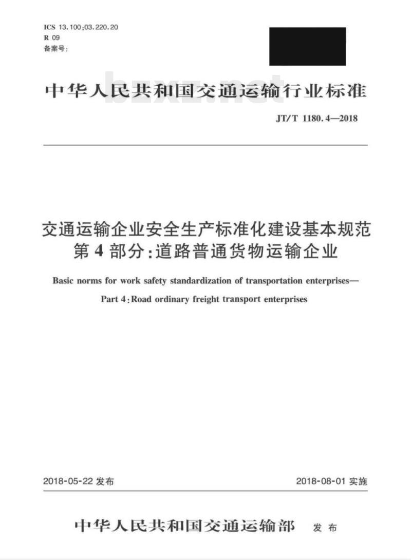 JT/T 1180.4-2018 交通运输企业安全生产标准化建设基本规范第4部分:道路普通货物运输企业