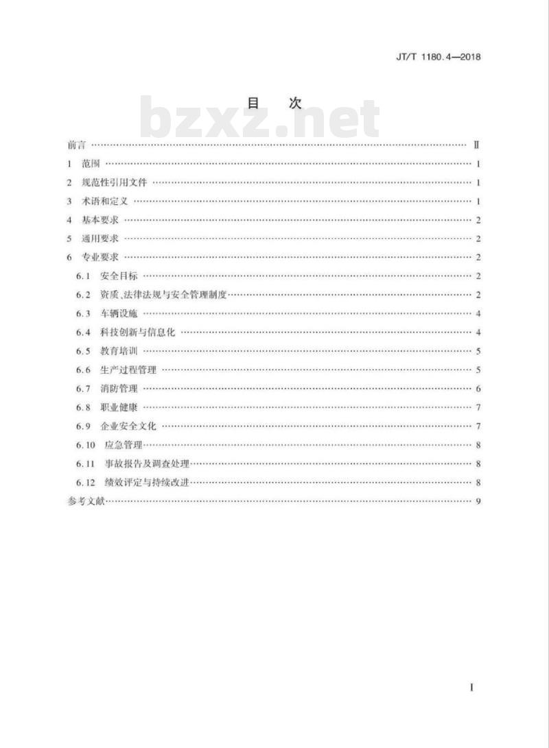 JT/T 1180.4-2018 交通运输企业安全生产标准化建设基本规范第4部分:道路普通货物运输企业