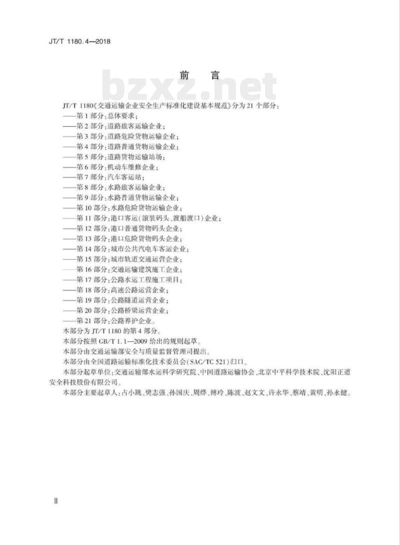 JT/T 1180.4-2018 交通运输企业安全生产标准化建设基本规范第4部分:道路普通货物运输企业