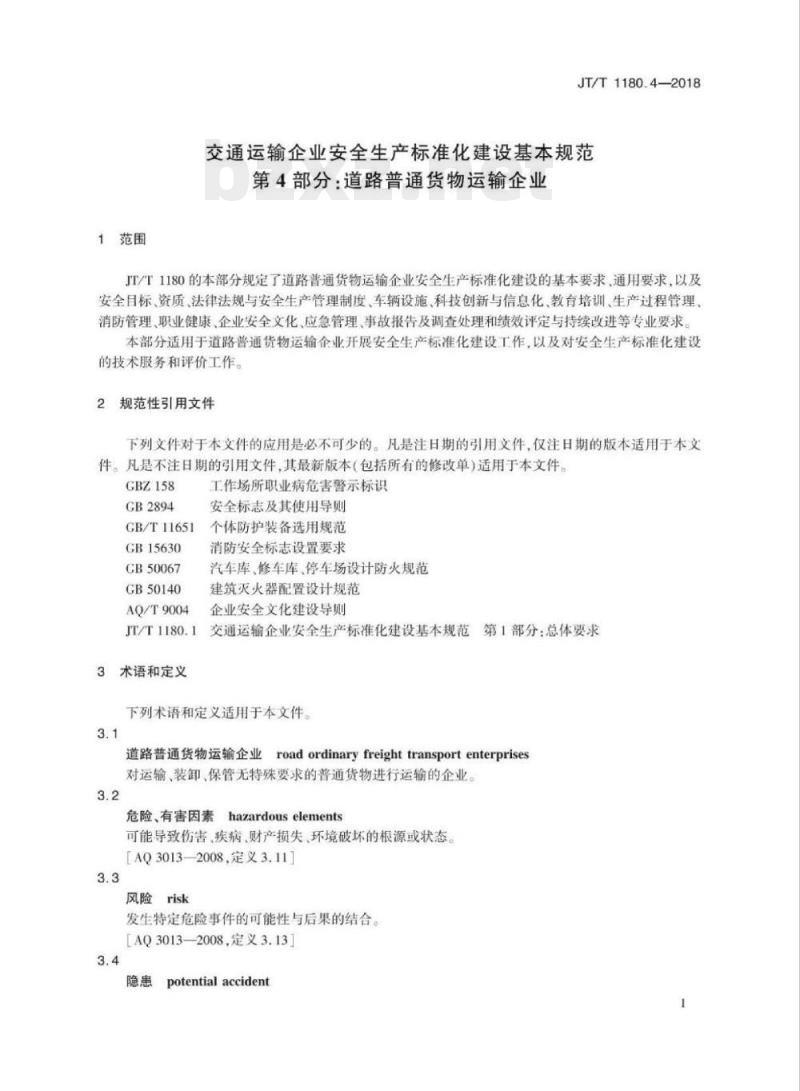 JT/T 1180.4-2018 交通运输企业安全生产标准化建设基本规范第4部分:道路普通货物运输企业