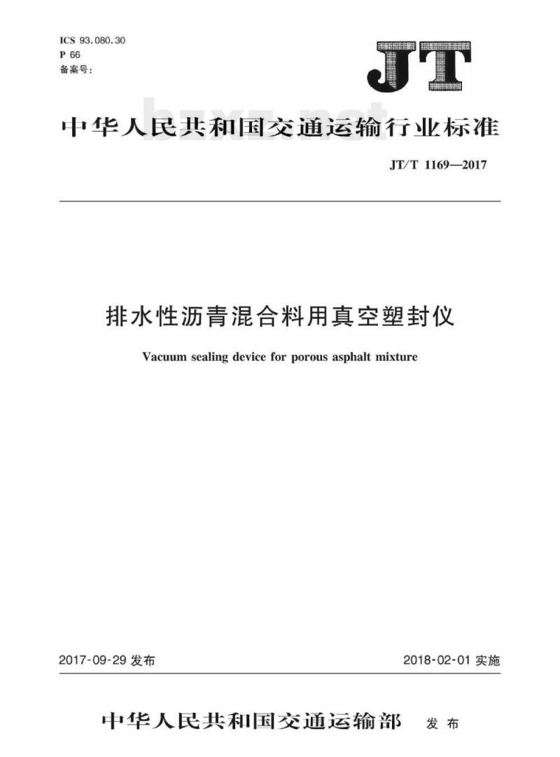 JT/T 1169-2017 排水性沥青混合料用真空塑封仪