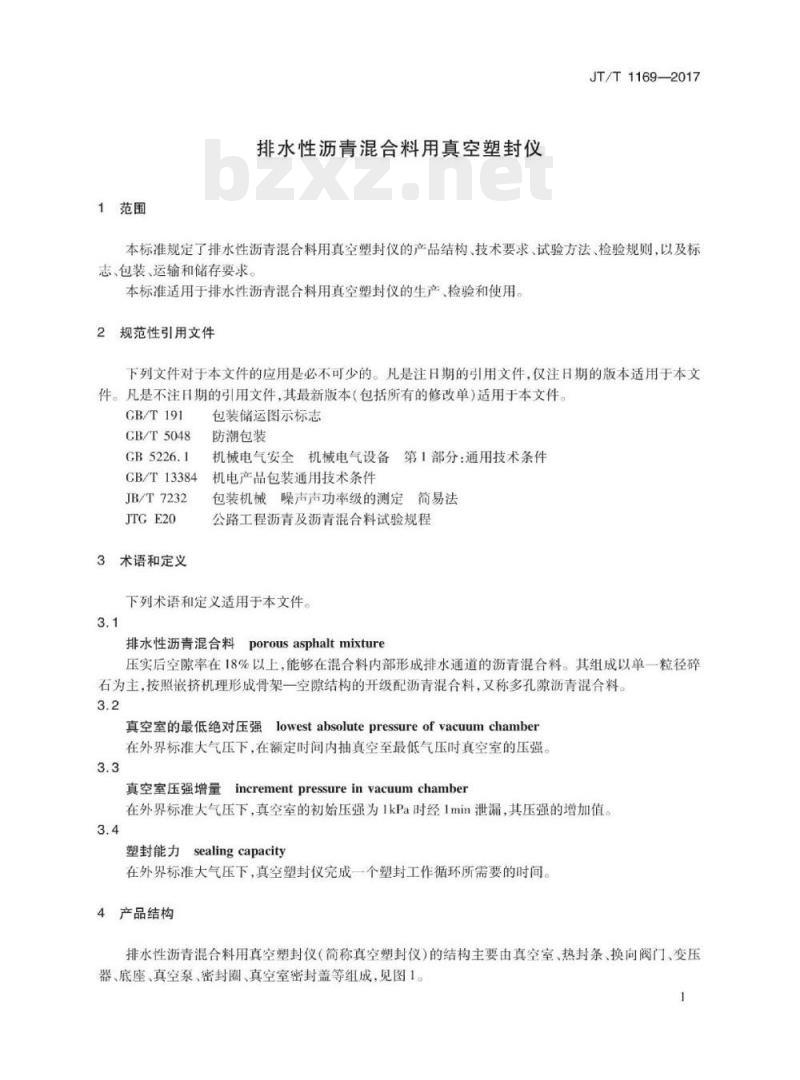 JT/T 1169-2017 排水性沥青混合料用真空塑封仪