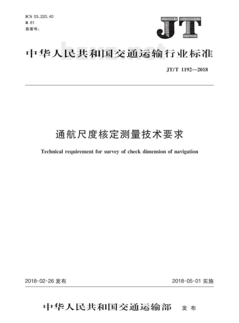 JT/T 1192-2018 通航尺度核定测量技术要求