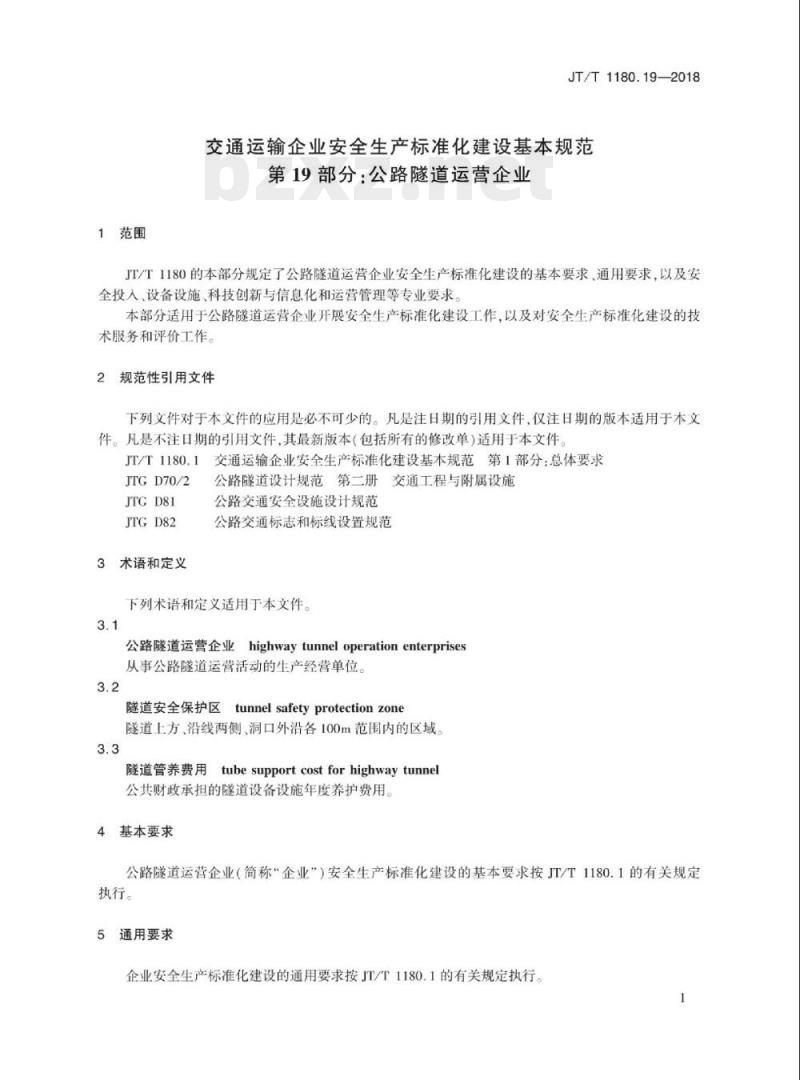 JT/T 1180.19-2018 交通运输企业安全生产标准化建设基本规范第19部分:公路隧道运营企业