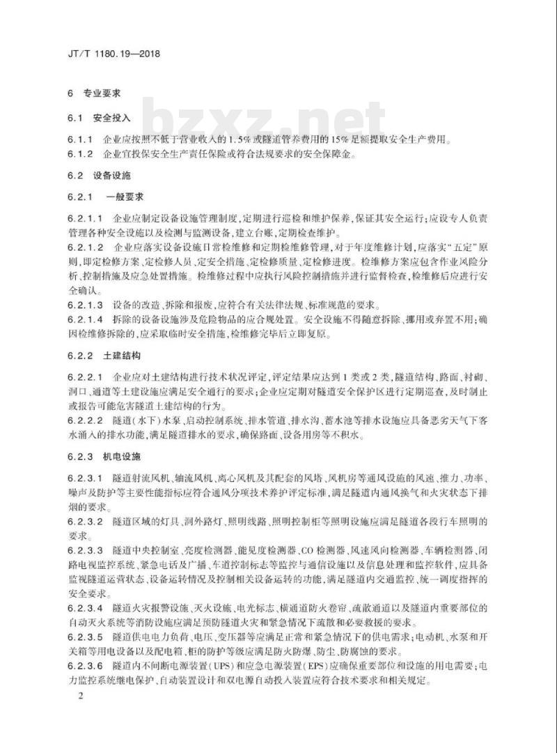 JT/T 1180.19-2018 交通运输企业安全生产标准化建设基本规范第19部分:公路隧道运营企业