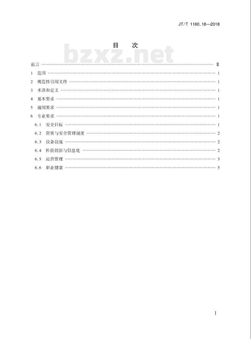 JT/T 1180.18-2018 交通运输企业安全生产标准化建设基本规范第18部分:高速公路运营企业