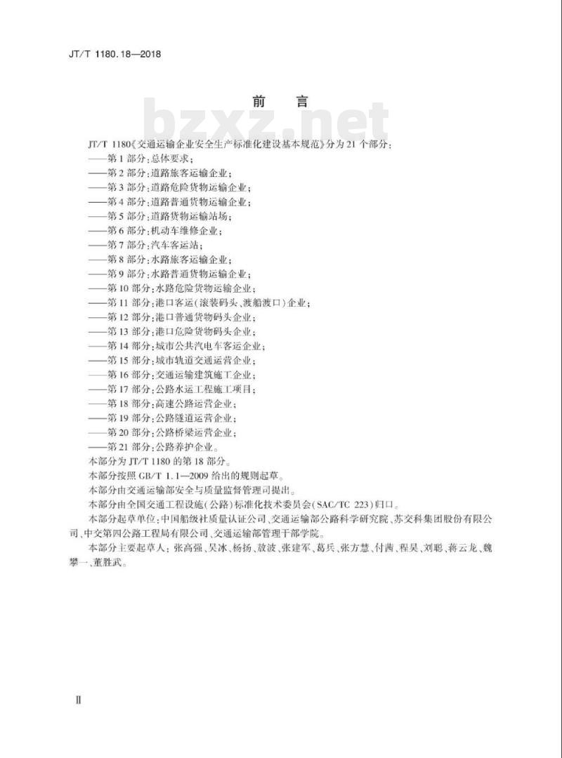 JT/T 1180.18-2018 交通运输企业安全生产标准化建设基本规范第18部分:高速公路运营企业