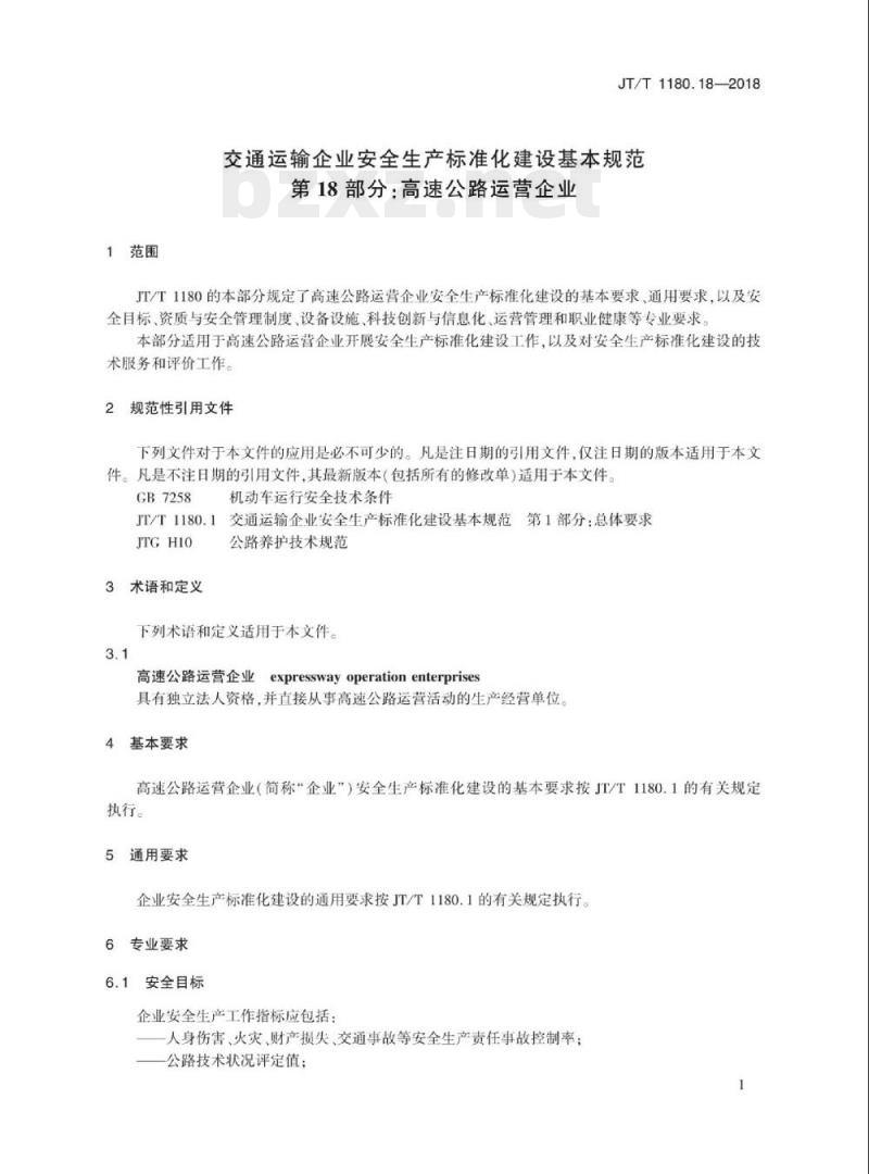 JT/T 1180.18-2018 交通运输企业安全生产标准化建设基本规范第18部分:高速公路运营企业