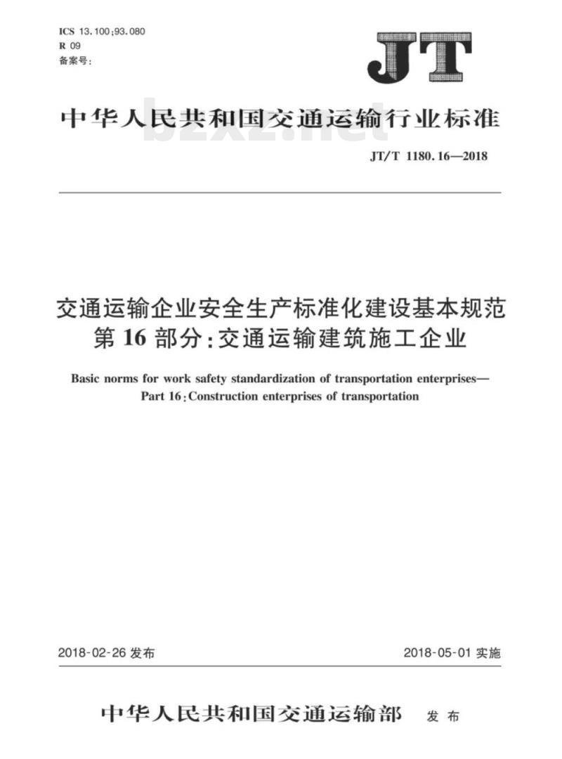 JT/T 1180.16-2018 交通运输企业安全生产标准化建设基本规范第16部分:交通运输建筑施工企业
