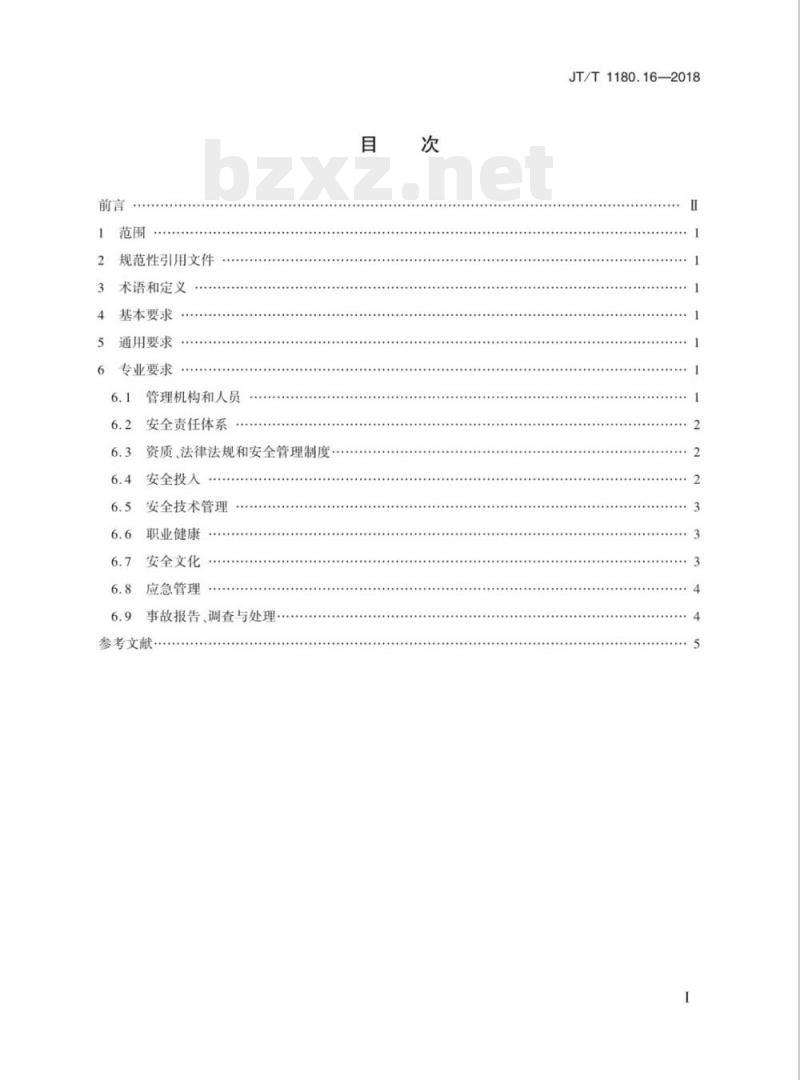 JT/T 1180.16-2018 交通运输企业安全生产标准化建设基本规范第16部分:交通运输建筑施工企业