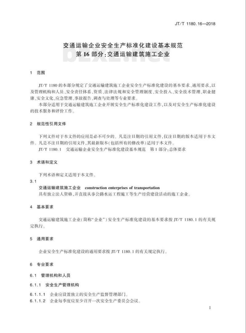 JT/T 1180.16-2018 交通运输企业安全生产标准化建设基本规范第16部分:交通运输建筑施工企业