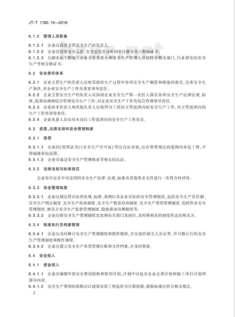 JT/T 1180.16-2018 交通运输企业安全生产标准化建设基本规范第16部分:交通运输建筑施工企业