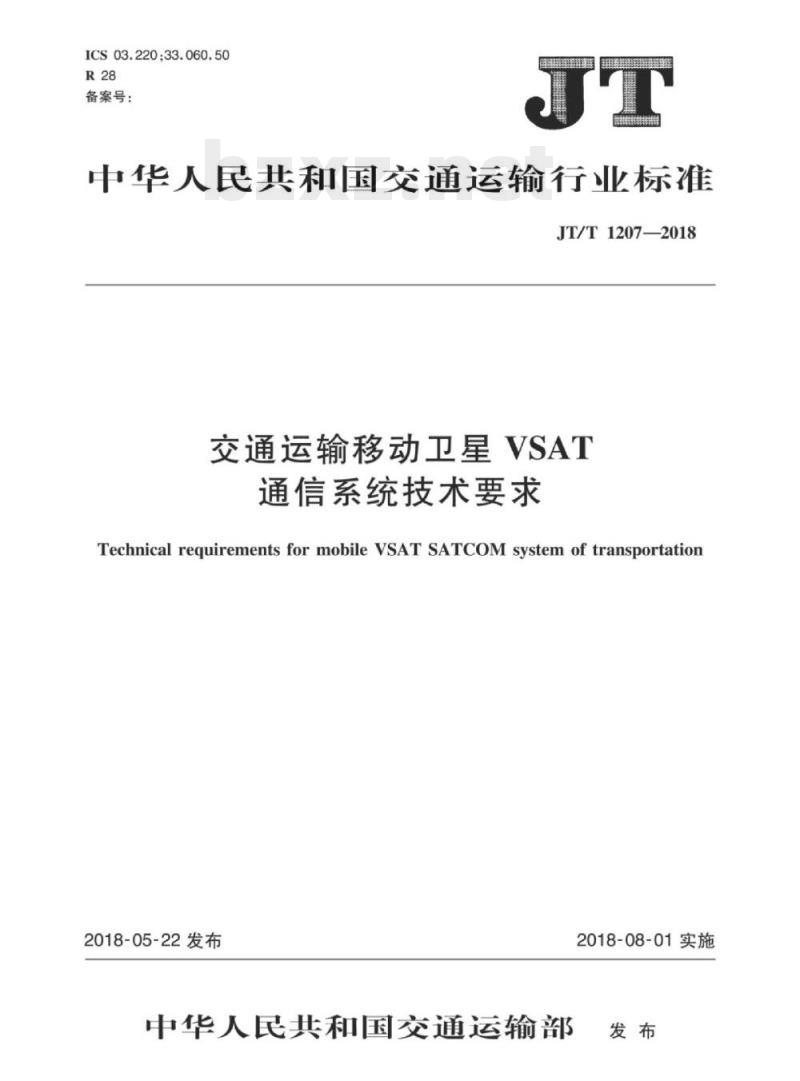 JT/T 1207-2018 交通运输移动卫星VSAT通信系统技术要求