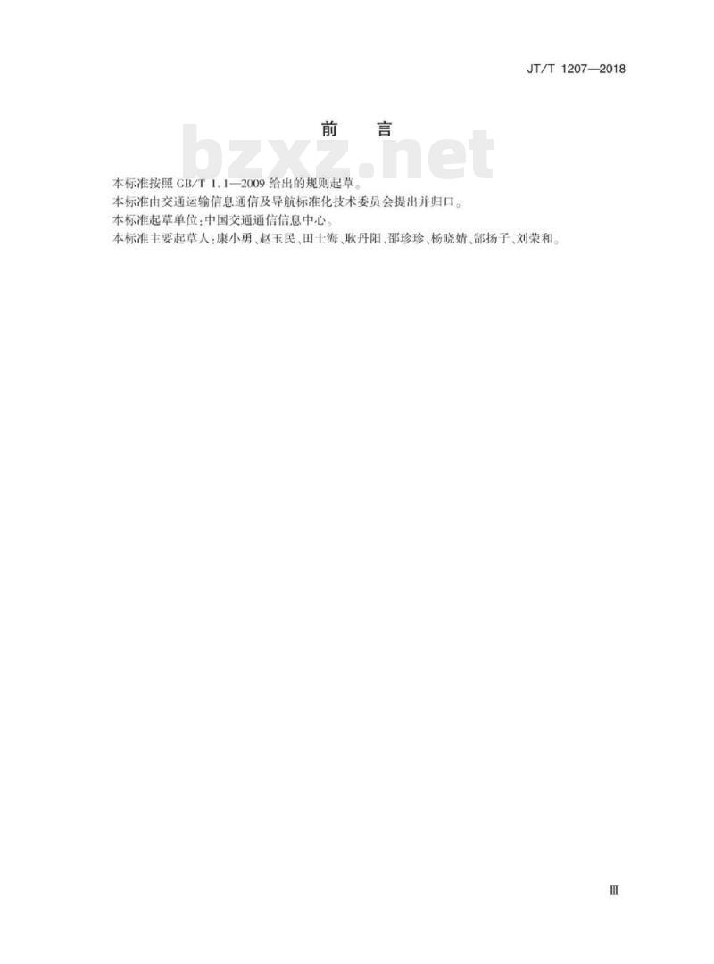 JT/T 1207-2018 交通运输移动卫星VSAT通信系统技术要求