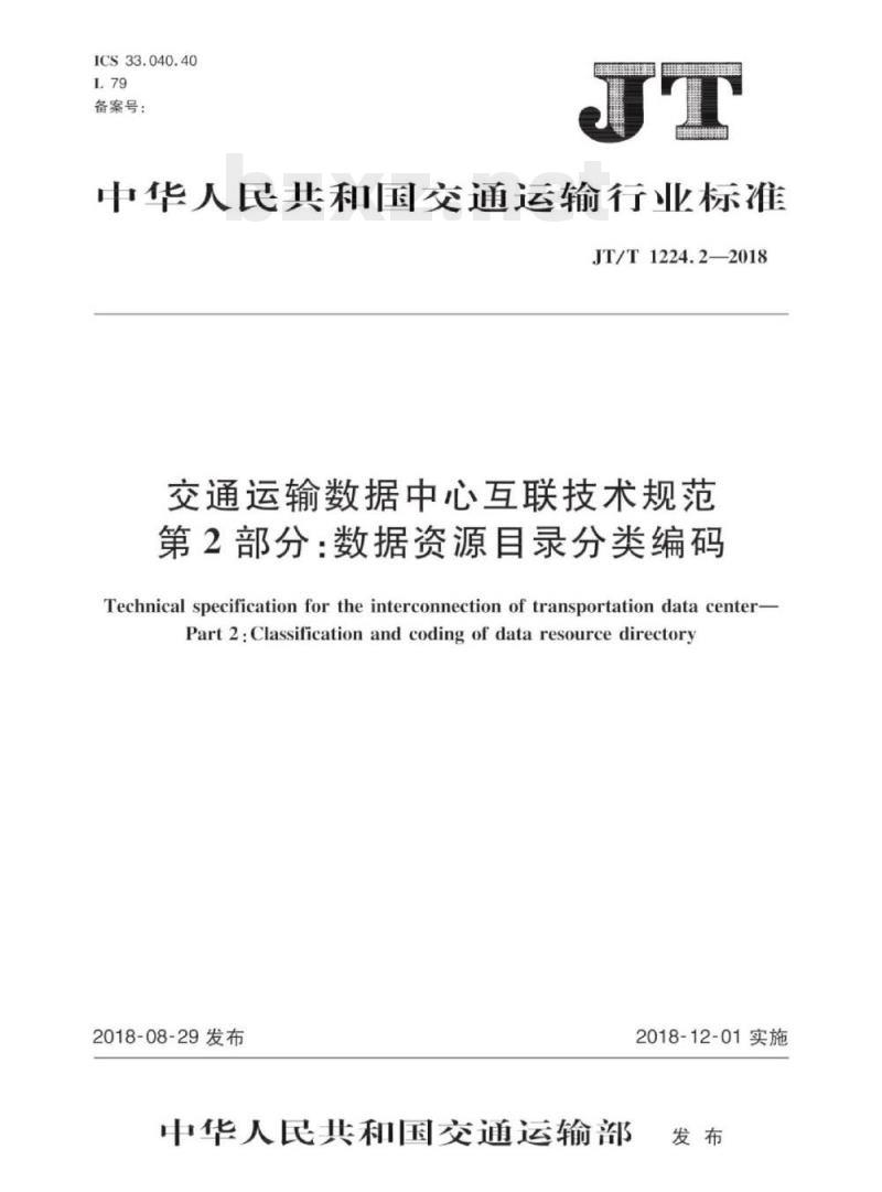 JT/T 1224.2-2018 交通运输数据中心互联技术规范第2部分:数据资源目录分类编码