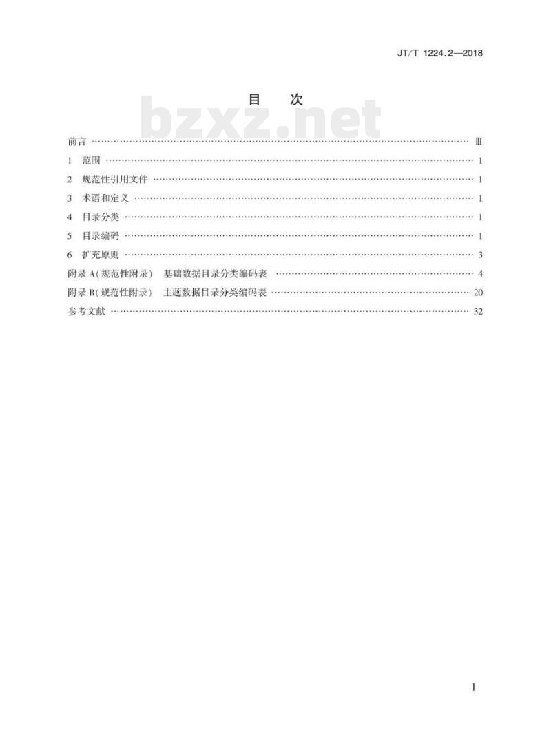 JT/T 1224.2-2018 交通运输数据中心互联技术规范第2部分:数据资源目录分类编码