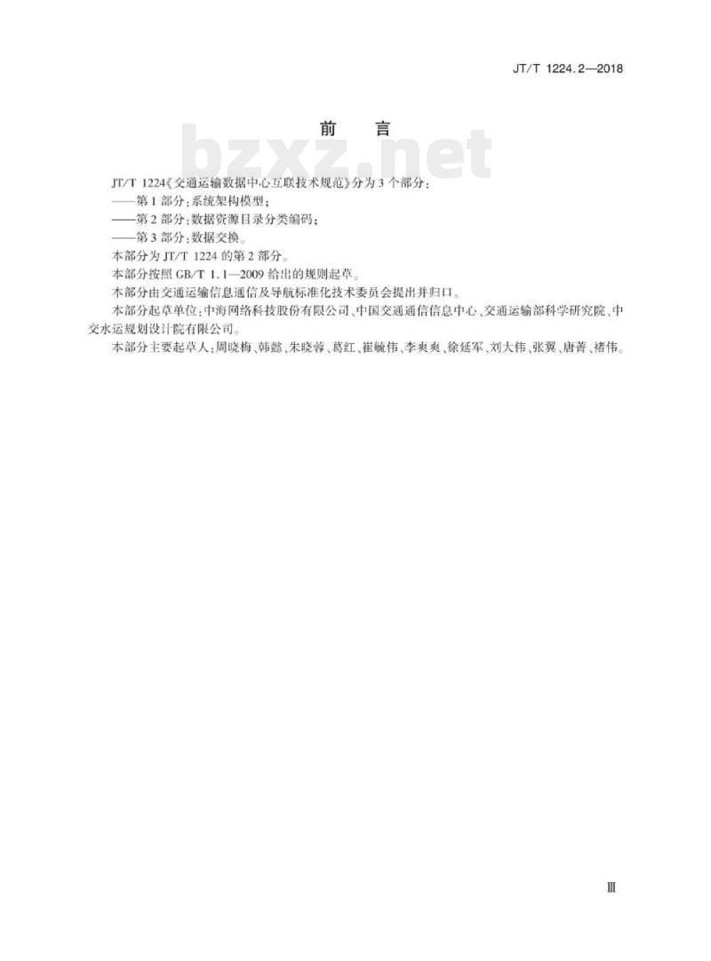 JT/T 1224.2-2018 交通运输数据中心互联技术规范第2部分:数据资源目录分类编码