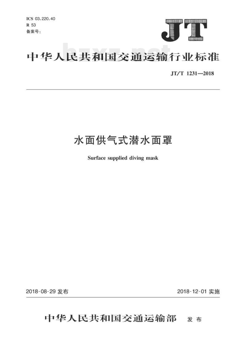JT/T 1231-2018 水面供气式潜水面罩