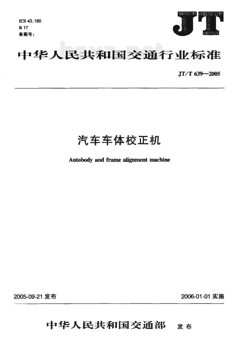 JT/T 639-2005 汽车车体校正机