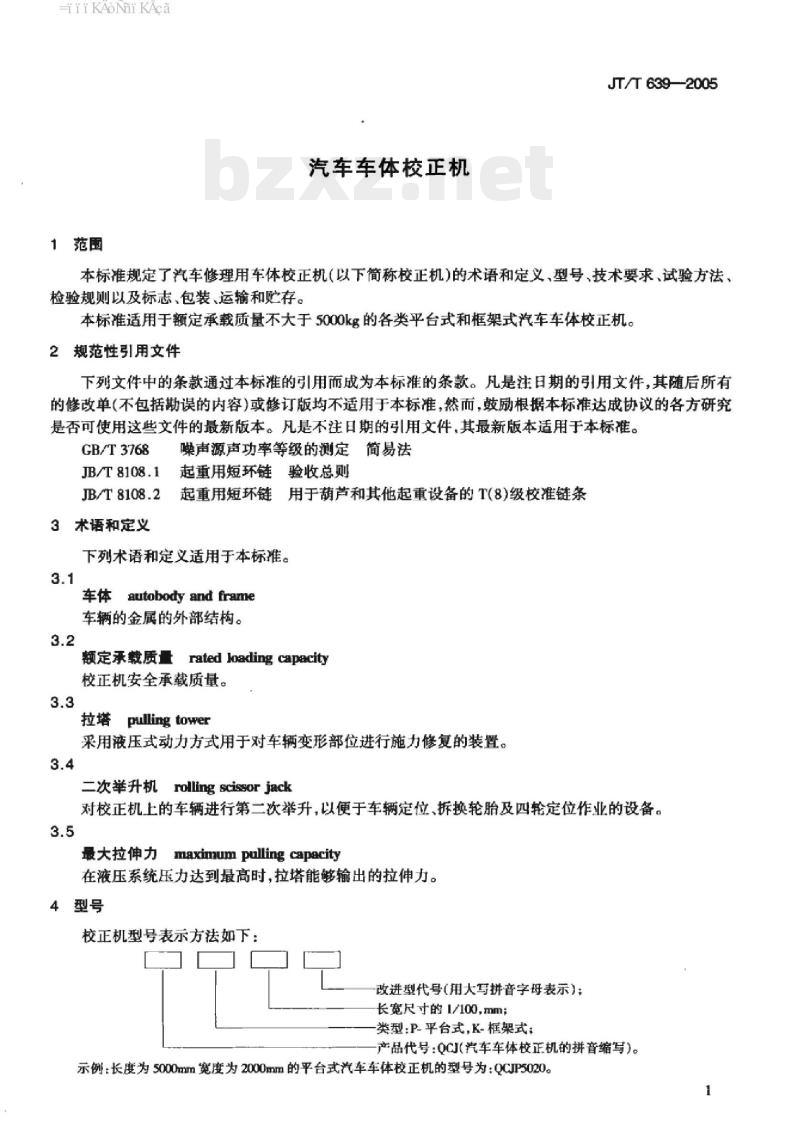 JT/T 639-2005 汽车车体校正机