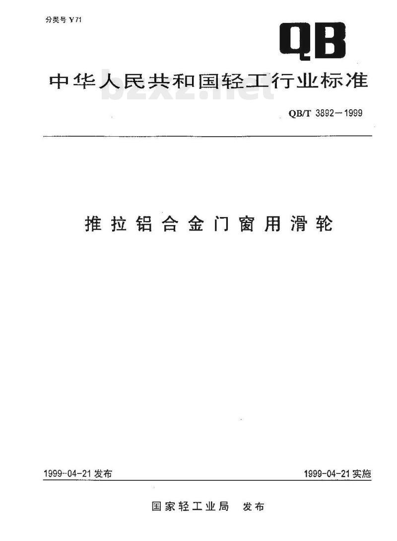 QB/T 3892—1999 推拉铝合金门窗用滑轮
