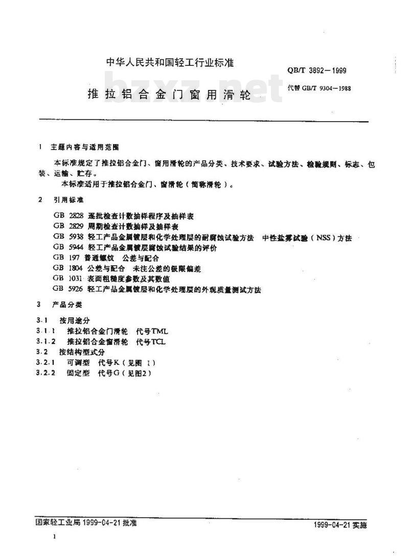 QB/T 3892—1999 推拉铝合金门窗用滑轮