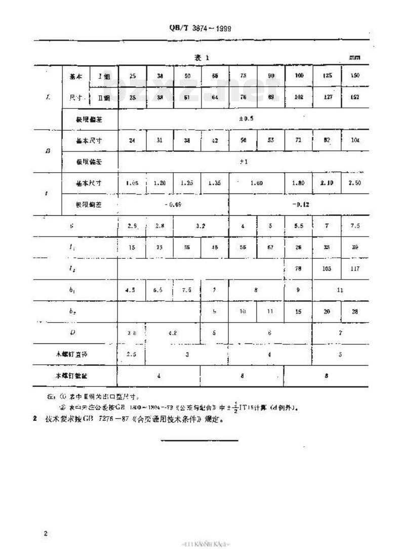 QB/T 3874-1999 普通型合页