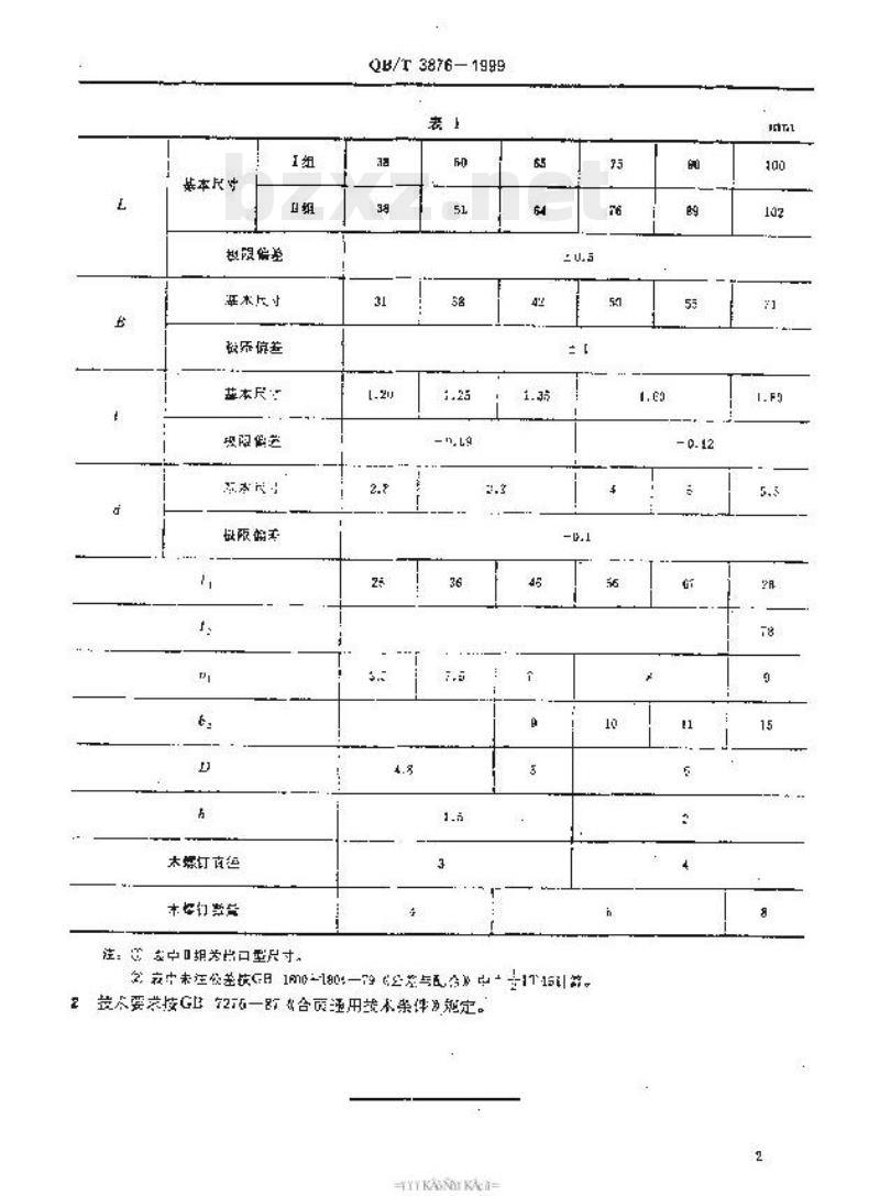 QB/T 3876-1999 抽芯型合页