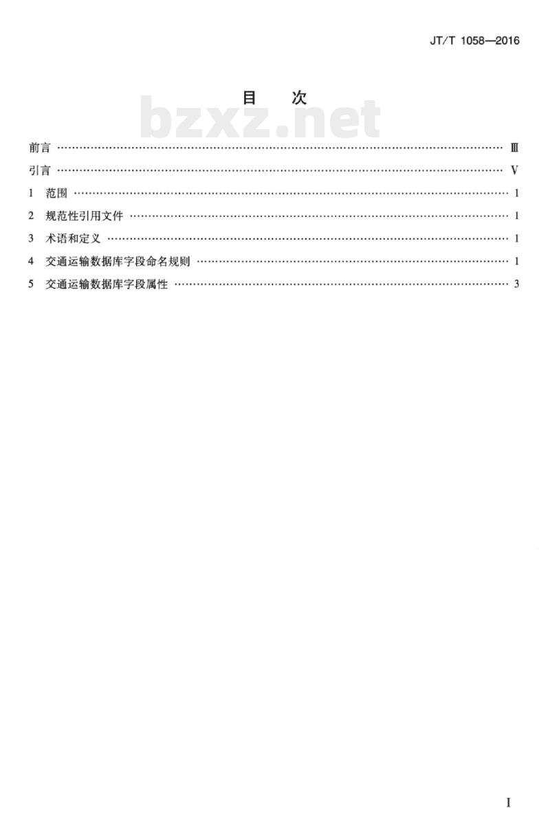JT/T 1058-2016 交通运输信息系统数据库字段命名及属性定义