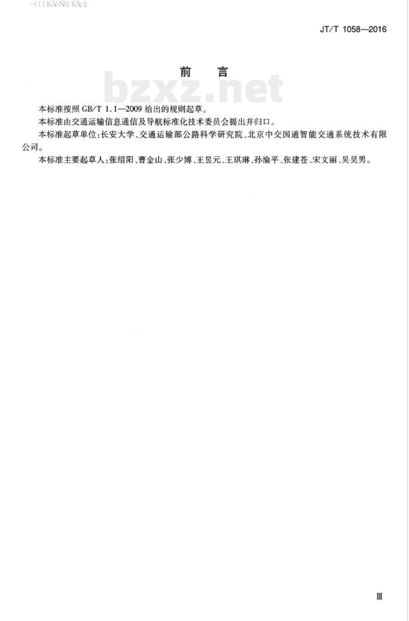 JT/T 1058-2016 交通运输信息系统数据库字段命名及属性定义