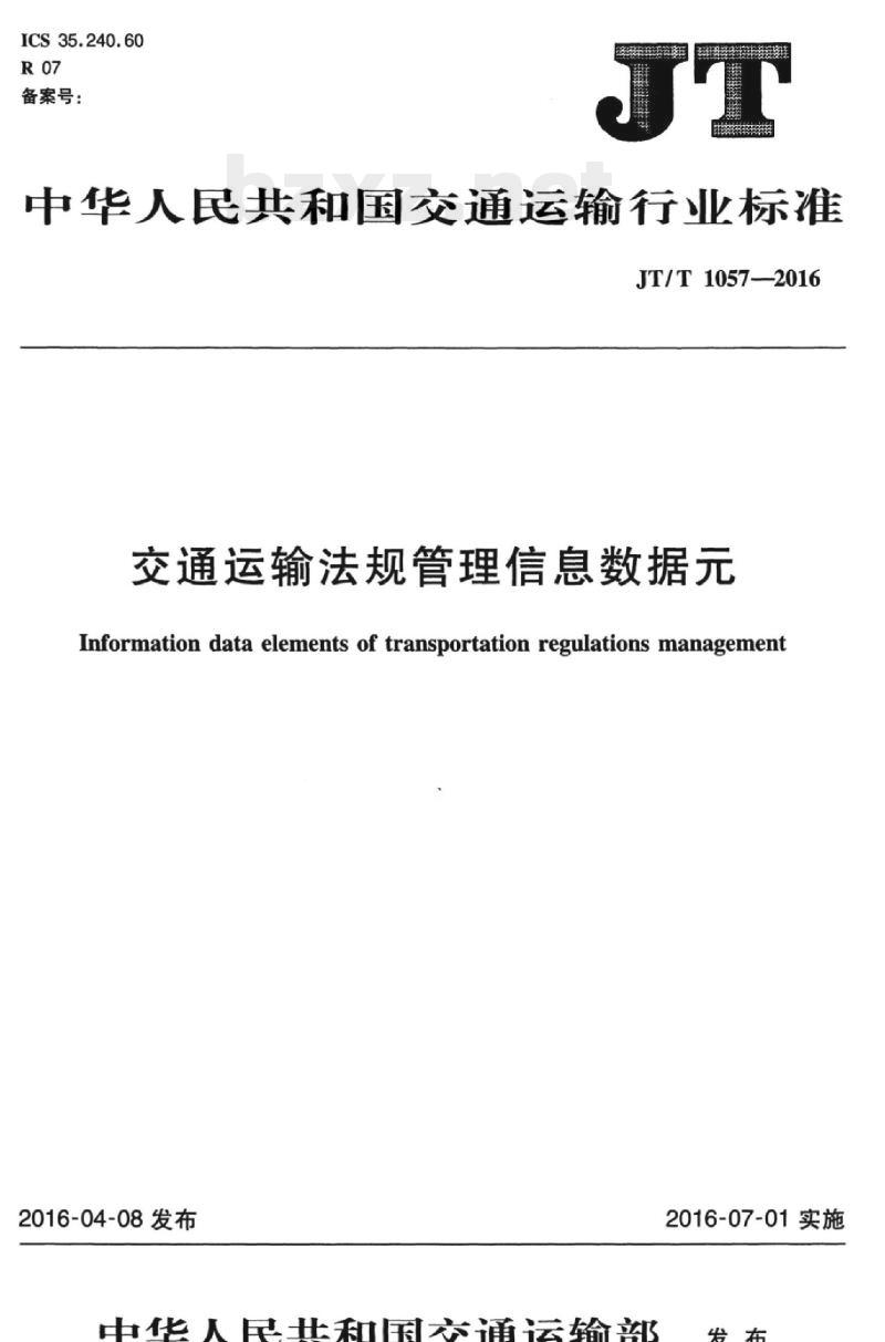 JT/T 1057-2016 交通运输法规管理信息数据元