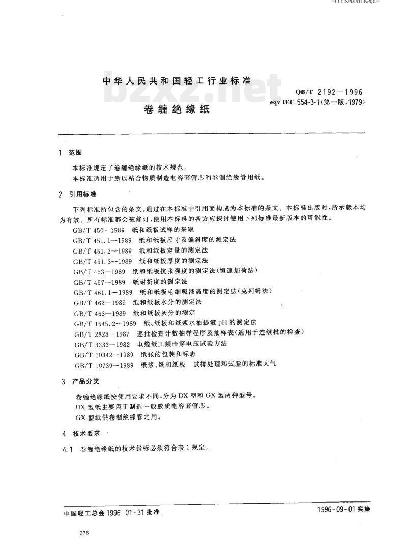 QB/T 2192—1996 卷缠绝缘纸