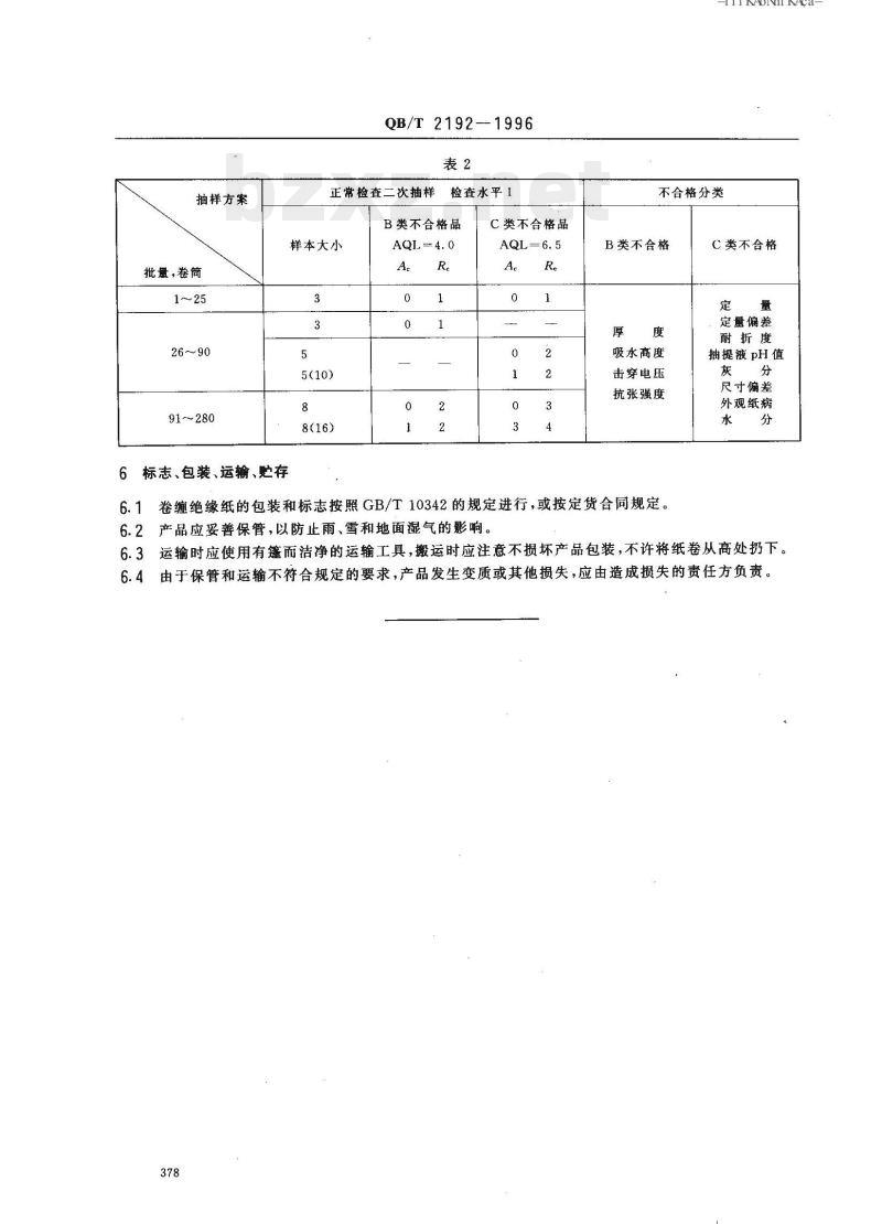 QB/T 2192—1996 卷缠绝缘纸