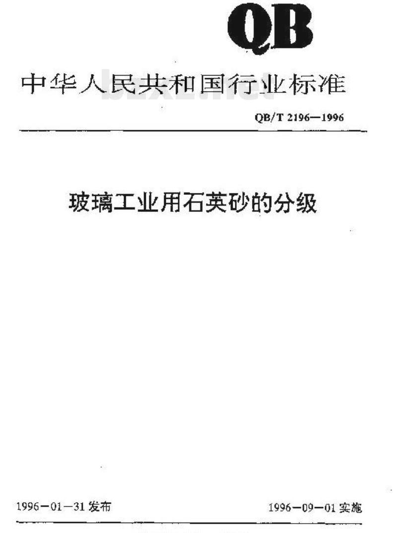 QB/T 2196-1996 玻璃工业用石英砂的分级