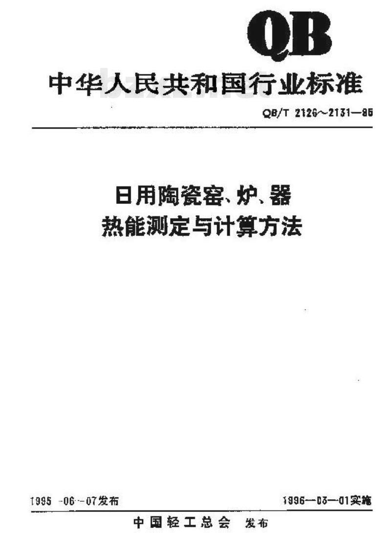 QB/T 2129-1995 日用陶瓷工业间歇式窑炉热平衡、热效率测定与计算方法