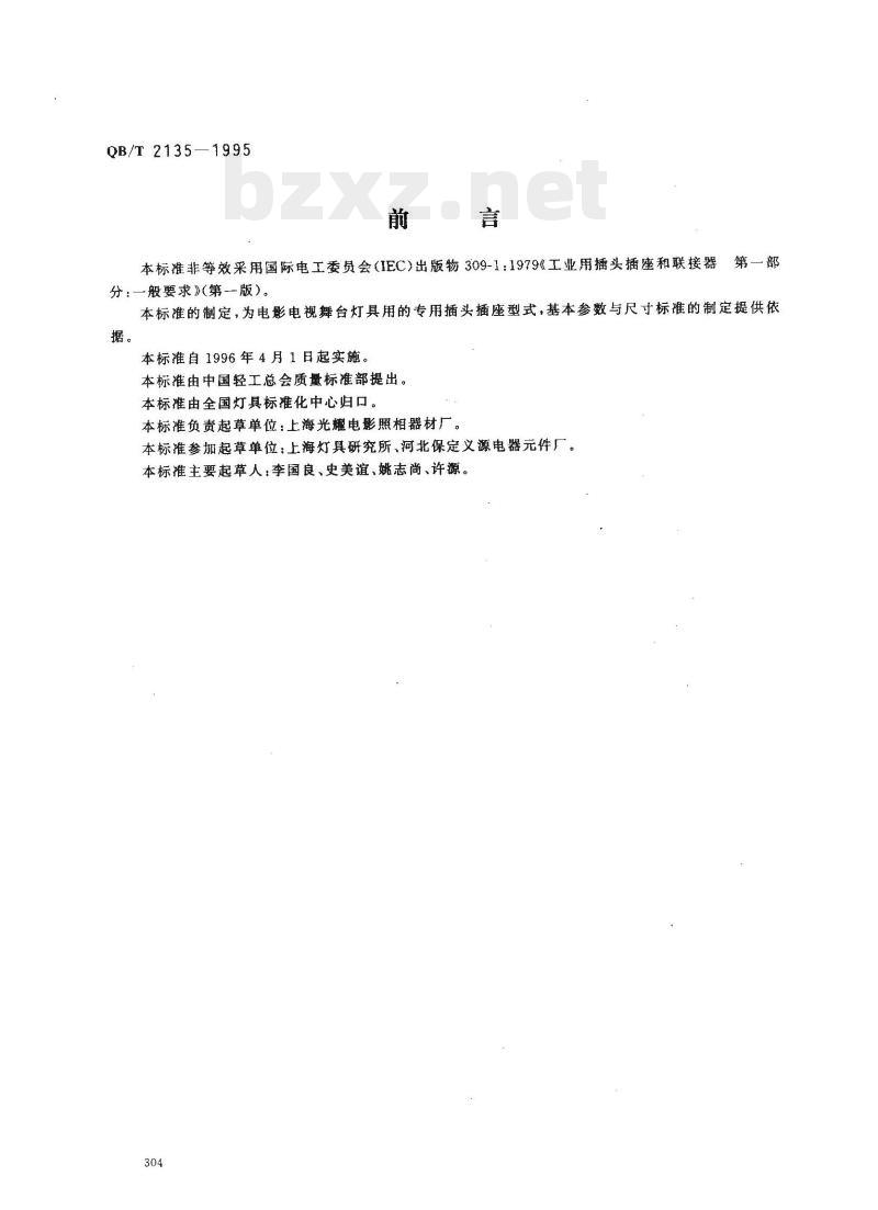 QB/T 2135-1995 影视舞台灯具用单相三极插头插座和联接器技术条件