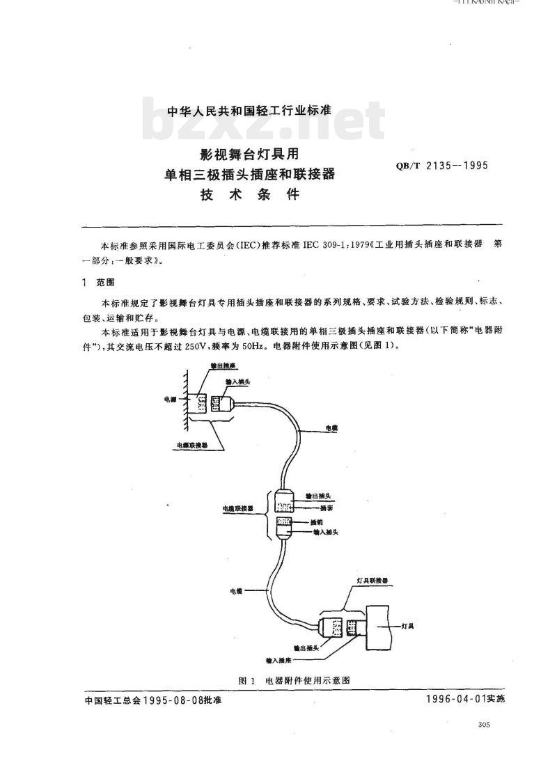 QB/T 2135-1995 影视舞台灯具用单相三极插头插座和联接器技术条件