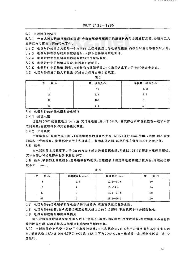 QB/T 2135-1995 影视舞台灯具用单相三极插头插座和联接器技术条件