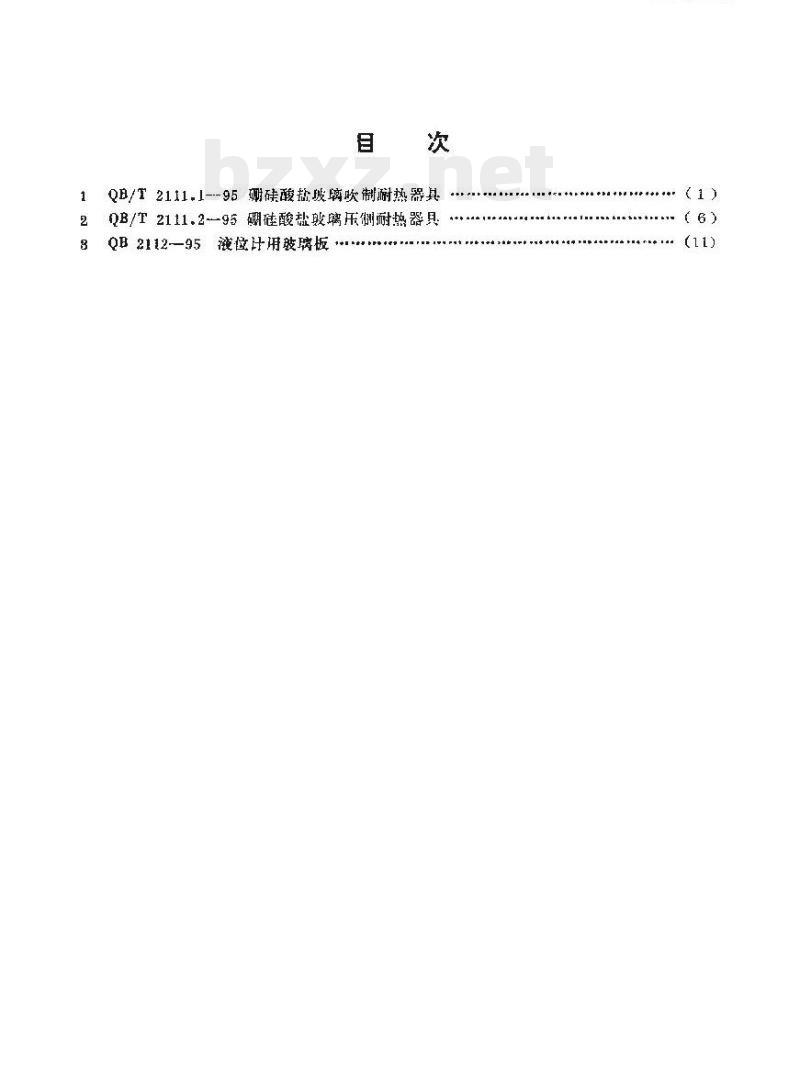 QB 2112-1995 液位计用玻璃板
