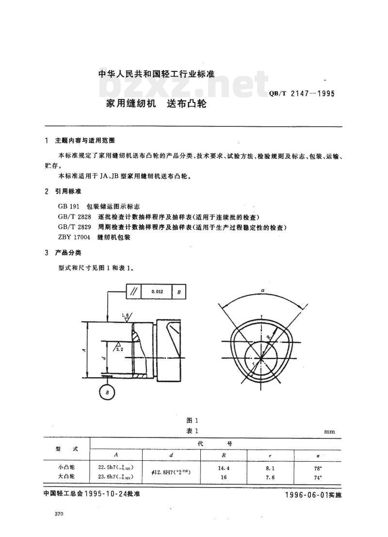 QB/T 2147-1995 家用缝纫机送布凸轮