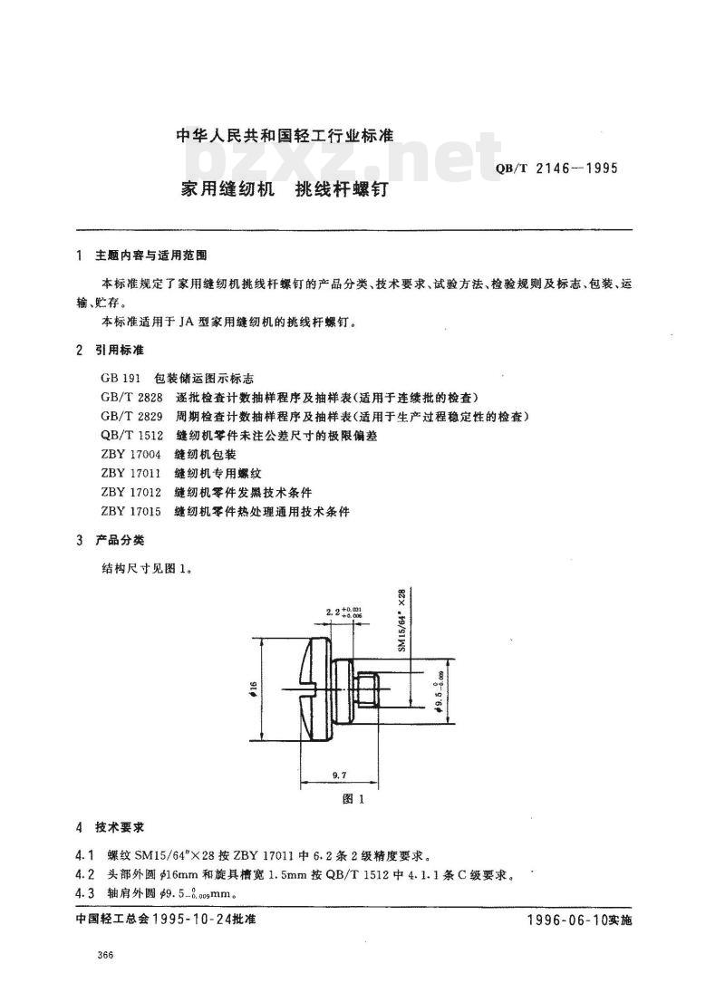 QB/T 2146-1995 家用缝纫机挑线杆螺钉