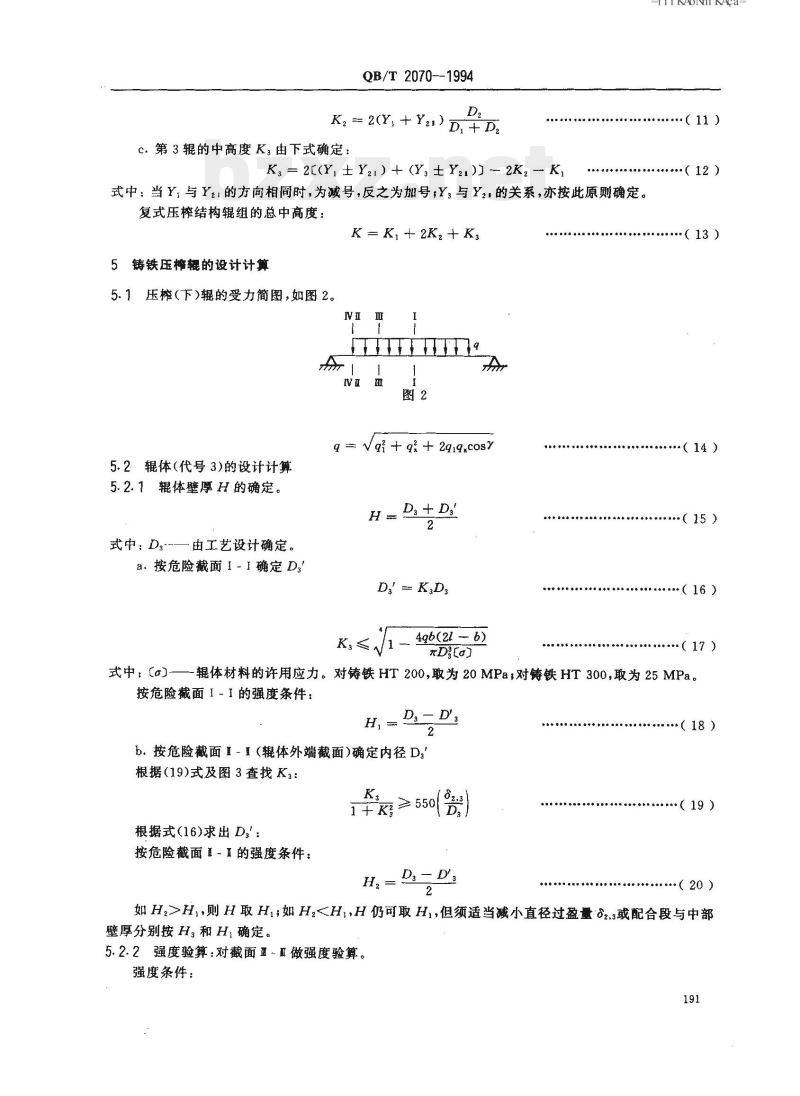 QB/T 2070-1994 造纸机用铸铁压榨辑设计规定